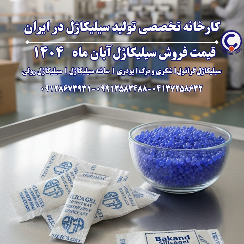 لیست قیمت رطوبتگیر آبان ماه ۱۴۰۴ کارخانه باکند - باکند سیلیکاژل