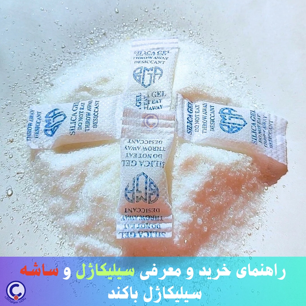 سیلیکاژل چیست؟ معرفی و راهنمای خرید سیلیکاژل و بسته رطوبت‌گیر 