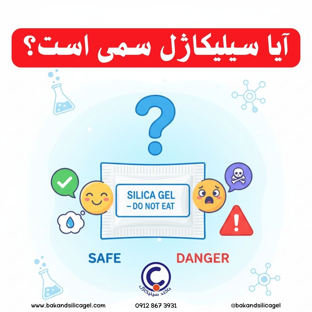 آیا سیلیکاژل سمی است؟  - باکند سیلیکاژل