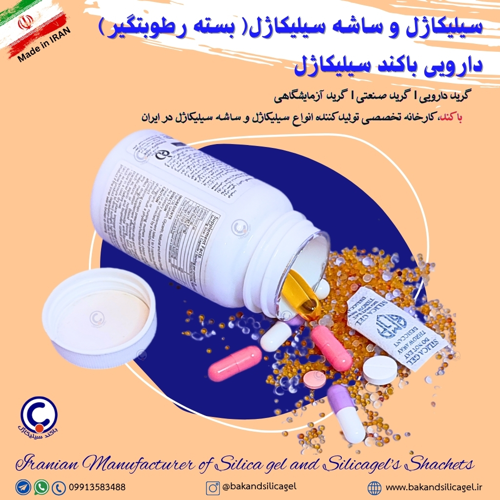 معرفی و خرید بسته رطوبتگیر دارویی مستقیم از تولیدکننده تخصصی سیلیکاژل در ایران - باکند سیلیکاژل