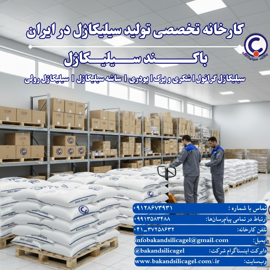 خرید سیلیکاژل عمده از تولید کننده ایرانی - باکند سیلیکاژل