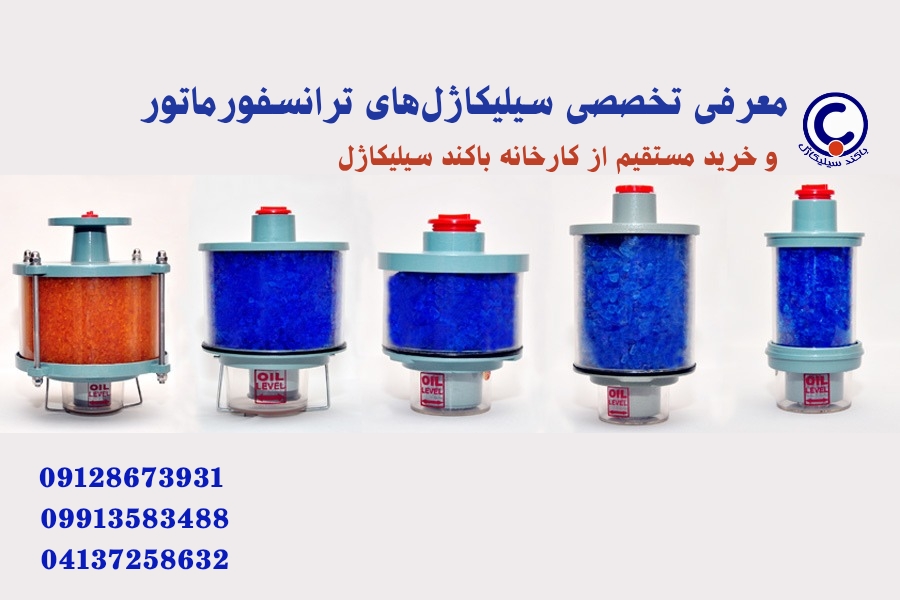 معرفی تخصصی سیلیکاژل‌ ترانسفورماتور و خرید مستقیم از کارخانه - باکند سیلیکاژل