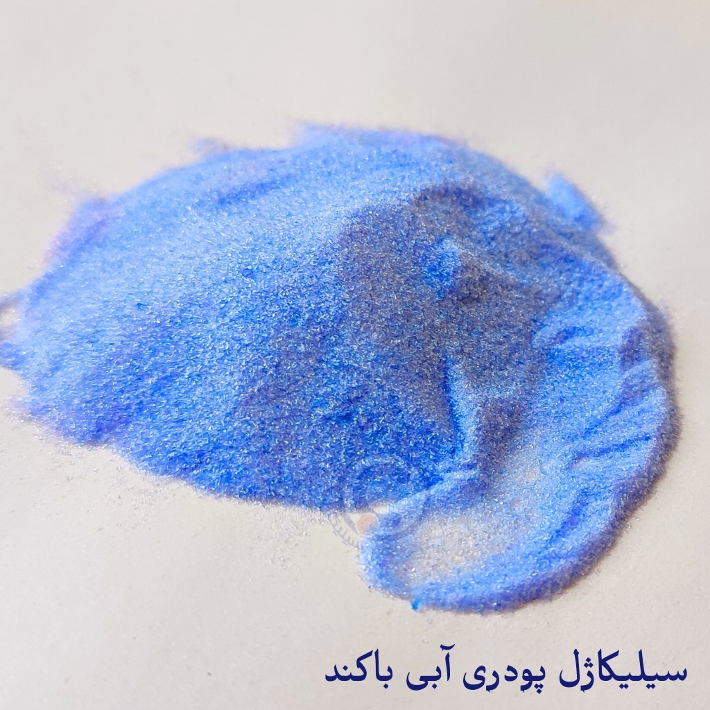 سیلیکاژل پودری آبی